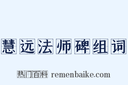 慧远法师碑组词是什么意思的图片